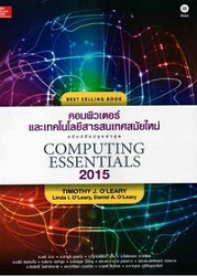 คอมพิวเตอร์และเทคโนโลยีสารสนเทศสมัยใหม่ = Computing Essentials (ฉบับปรับปรุงล่าสุด 2015), 2015