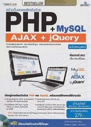 สร้างเว็บแอพพลิเคชัน PHP MySQL+AJAX jQuery ฉบับสมบูรณ์ : สำหรับผู้เริ่มต้นเขียนเว็บ อธิบายตั้งแต่พื้นฐาน พร้อมตัวอย่างประกอบนับร้อยเสริมความเข้าใจด้วยแบบฝึกหัด