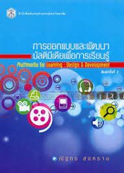 การออกแบบและพัฒนามัลติมีเดียเพื่อการเรียนรู้ = Multimedia for Leaming : Design & Development