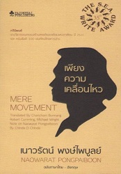 เพียงความเคลื่อนไหว = Mere Movement, 2557