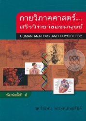 กายวิภาคศาสตร์และสรีรวิทยาของมนุษย์  =  Human anatomy and physiology /