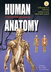 กายวิภาคศาสตร์ของมนุษย์ = Human anatomy