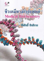 ชีวเคมีทางการแพทย์ = Medical Biochemistry