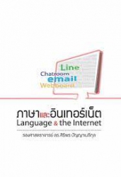 ภาษาและอินเทอร์เน็ต = Languge & the internet /