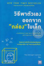 วิธีพาตัวเองออกจาก "กล่อง" ใบเล็ก = Leadership and self-deception