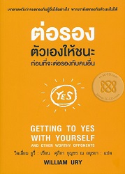 ต่อรองตัวเองให้ชนะ ก่อนที่จะต่อรองกับคนอื่น = Getting to yes with yourself : And other worthy opponents