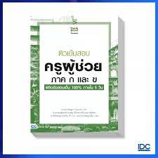 ติวเข้มสอบครูผู้ช่วย พิชิตข้อสอบเต็ม 100 % ภายใน 3 วัน