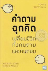 คำถามฉุกคิด :