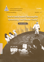 52302 เอกสารการสอนชุดวิชา วิทยาการระบาดและการควบคุมโรค = Epidemiology and Disease Control, หน่วยที่ 8-15