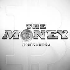 The Money ภารกิจพิชิตฝัน /