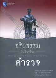 จริยธรรมในวิชาชีพตำรวจ = Ethics of the Police Profession