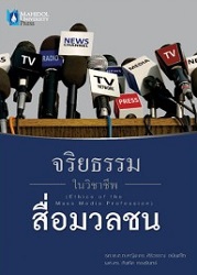 จริยธรรมในวิชาชีพสื่อมวลชล = Ethics of the Mass Media Profession