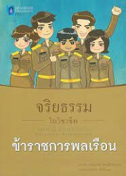 จริยธรรมในวิชาชีพข้าราชการพลเรือน = Ethics of the Civil Servants' Profession