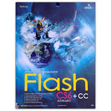 สร้างงานมัลติมีเดียแอนิเมชันด้วย Flash CS6+cc ฉบับสมบูรณ์