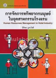 การจัดการทรัพยากรมนุษย์ในอุตสาหกรรมโรงแรม = Human Resources Management in Hotel Industry