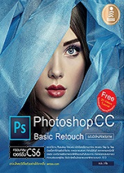 Photoshop CC Basic Retouch ฉบับมือใหม่หัดแต่งภาพ