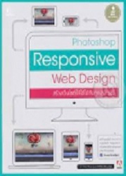 Photoshop Responsive Web Design = สร้างเว็บไซต์ให้ใช้ได้กับทุกอุปกรณ์