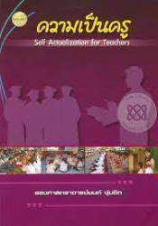 ความเป็นครู  = Self-Actualization for Teacher /