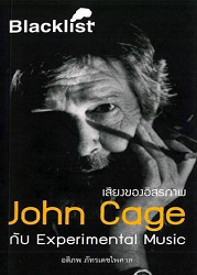 เสียงของอิสรภาพ : John Cage กับ Experimental Music