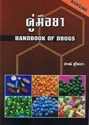 คู่มือยา = HANDBOOK OF DRUGS