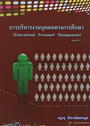 การบริหารงานบุคคลทางการศึกษา = Educational personnel management