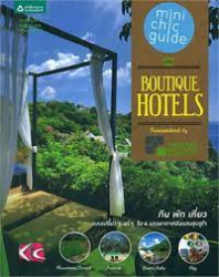 Mini chic guide ฉบับ Boutique hotels