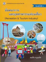 นันทนาการและอุตสาหกรรมท่องเที่ยว = Recreation & tourism industry