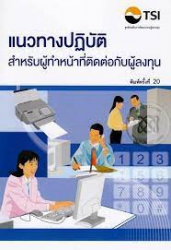 แนวทางปฏิบัติสำหรับผู้ทำหน้าที่ติดต่อกับผู้ลงทุน