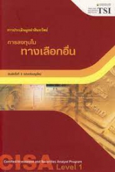 การลงทุนในทางเลือกอื่น :