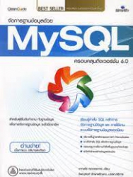 จัดการฐานข้อมูลด้วย MySQL ครอบคลุมถึงเวอร์ชั่น 6.0 ฉบับสมบูรณ์,