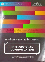 การสื่อสารระหว่างวัฒนธรรม = Intercultural Communication (พิมพ์ครั้งที่ 2 : ฉบับแก้ไขเพิ่มเติม)