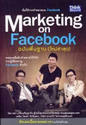 Marketing on facebook ฉบับพื้นฐาน(ใหม่ล่าสุด) /