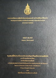 แนวทางการพัฒนาภาวะผู้นำเชิงจริยธรรมของคณาจารย์ มหาวิทยาลัยในภาคใต้ตอนล่าง = Development Guidelines of Ethical Leadership of University Lecturers in the Lower Southern