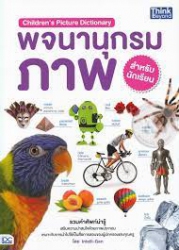 พจนานุกรมภาพ สำหรับนักเรียน = Children's Picture Dictionary