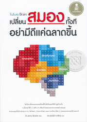 Future Brain : เปลี่ยนสมองทั้งที อย่ามีดีแค่ฉลาดขึ้น