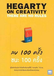 ลบ 100 ครั้ง ชนะ 100 ครั้ง = Hegarty on creativity : คู่มือสามัญประจำตัวสำหรับคนที่ใช้"ความคิด"ทำงานส่งตรงจากนักโฆษณามือหนึ่งของอังกฤษ