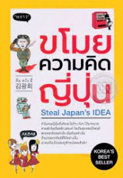 ขโมยความคิดญี่ปุ่น  : Steal japan's IDEA /