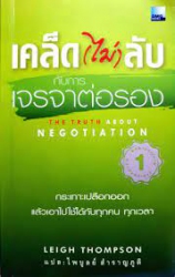 เคล็ด (ไม่) ลับกับการเจรจาต่อรอง = The truth about negotiation /