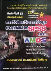 การวิจัยและวิเคราะห์ข้อมูลทางสถิติด้วย SPSS และ AMOS /