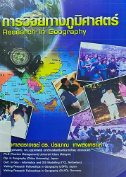 การวิจัยทางภูมิศาสตร์ = Research in Geography