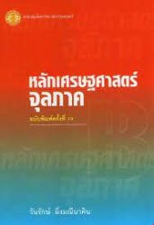 หลักเศรษฐาสตร์จุลภาค = Principles of microeconomics /