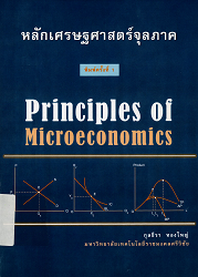 หลักเศรษฐาสตร์จุลภาค = Principles of microeconomics