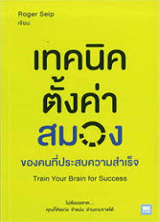 เทคนิคตั้งค่าสมอง ของคนที่ประสบความสำเร็จ = Train your brain for sucess