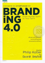 BRANDiNG 4.0 จากการตลาด 3.0 สู่การสร้างแบรนด์ 4.0