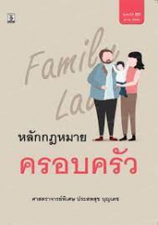 หลักกฎหมายครอบครัว = Family Law /