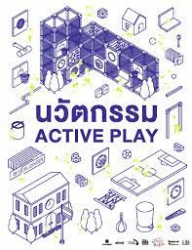 นวัตกรรม Active Play /