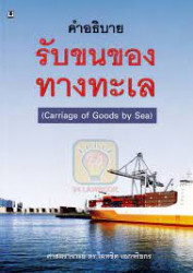 คำอธิบายรับขนของทะเล =Carriage of Goods by Sea /