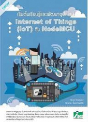 เริ่มต้นเรียนรู้และพัฒนาอุปกรณ์ Internet of Things (IoT) กับ NodeMCU /