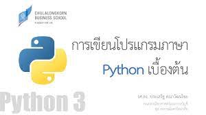 กาเขียนโปรแกรมภาษา Python /