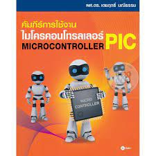 คัมภีร์การใช้งาน ไมโครคอนโทรลเลอร์  = Microcontroller Arduino